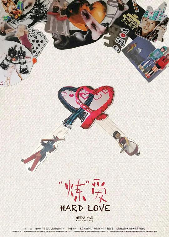 《“炼”爱》完整版在线观看