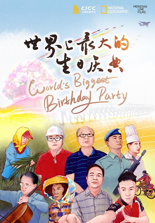 《世界上最大的生日庆典》完整版在线观看