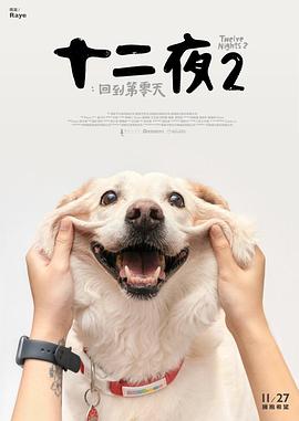《十二夜2:回到第零天》完整版在线观看