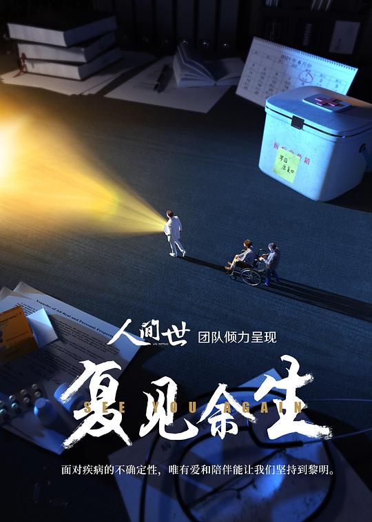 《复见余生》完整版在线观看