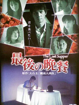 《最后的晚餐》完整版在线观看