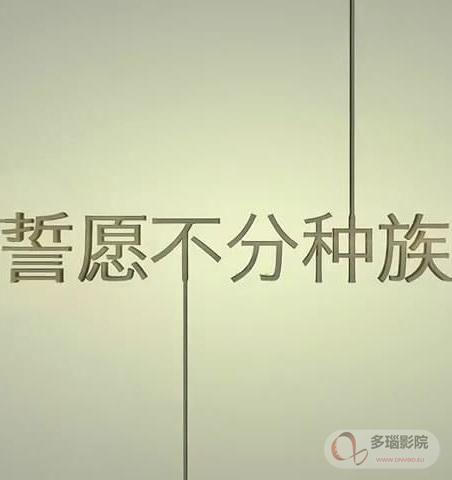 《誓愿不分种族》完整版在线观看
