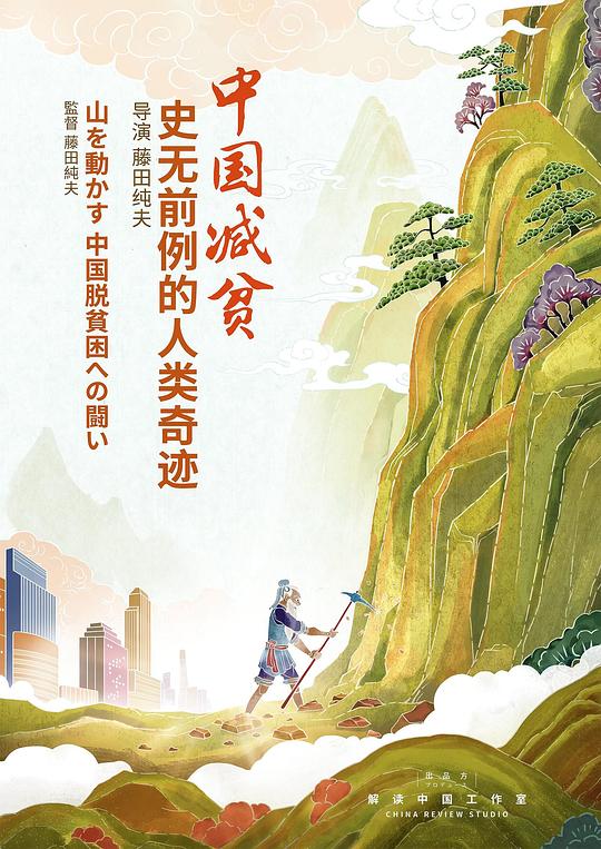 《中国减贫:史无前例的人类奇迹》完整版在线观看