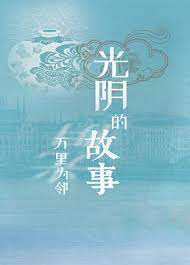 《光阴的故事之万里为邻》完整版在线观看