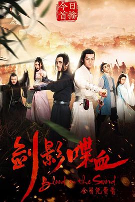 《剑影喋血》完整版在线观看