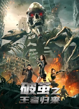 《破茧之王者归来》完整版在线观看