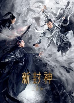 《新封神之二郎神》完整版在线观看