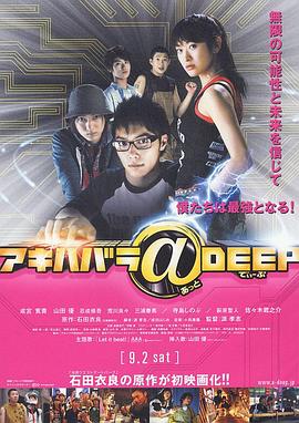 《秋叶原@DEEP》完整版在线观看