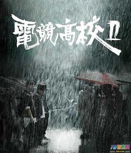 《电竞高校2》完整版在线观看