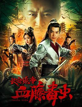《长安诡事之血藤毒虫》完整版在线观看