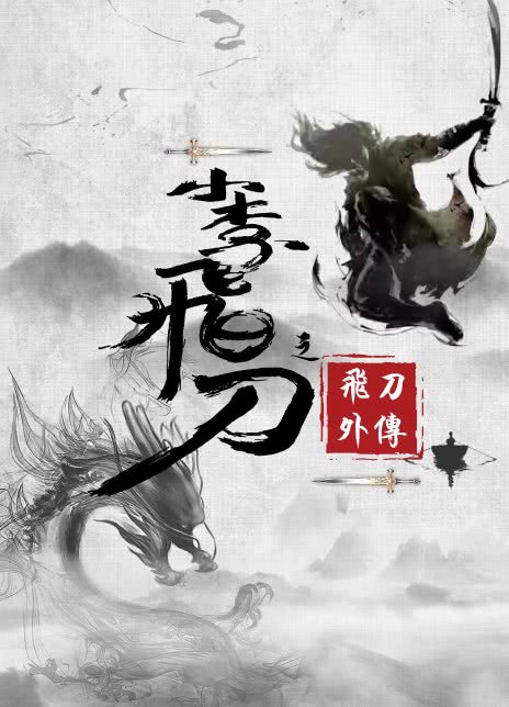 《小李飞刀之飞刀外传》完整版在线观看