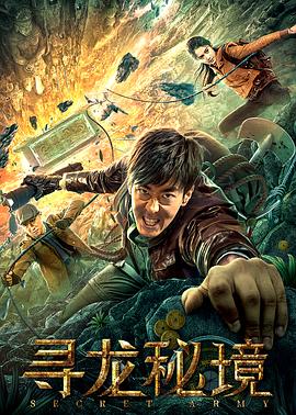 《寻龙秘境》完整版在线观看