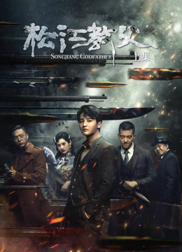 《松江教父-上集》完整版在线观看