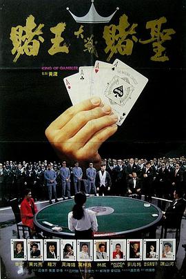 《赌王》完整版在线观看