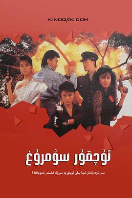 《天使行动2：火凤狂龙》完整版在线观看