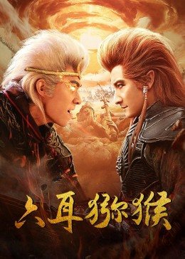 《六耳猕猴》完整版在线观看