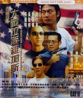 《古惑仔之大战拉斯维加斯》完整版在线观看