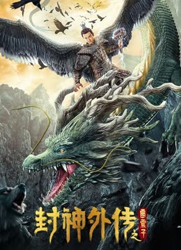 《封神外传之雷震子》完整版在线观看