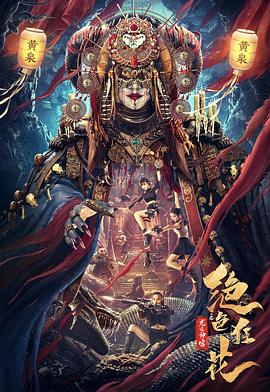 《绝色狂花之龙迹神宫》完整版在线观看