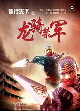 《镖行天下之龙骑禁军》完整版在线观看