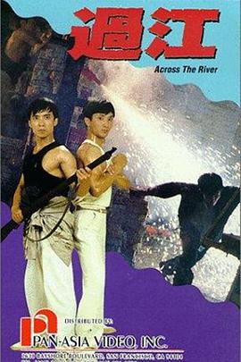 《过江》完整版在线观看