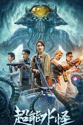 《超能水怪》完整版在线观看