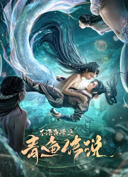 《不语奇谭之青鱼传说》完整版在线观看