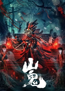 《山鬼》完整版在线观看