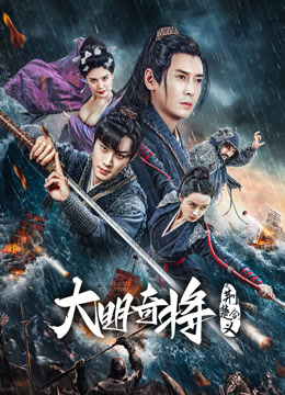 《大明奇将之荆楚剑义》完整版在线观看