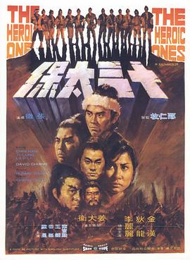 《十三太保1970》完整版在线观看