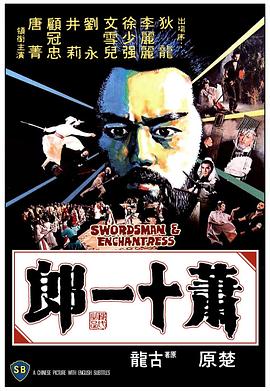《萧十一郎1978》完整版在线观看
