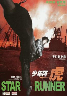 《少年阿虎》完整版在线观看