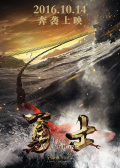 《勇士2016》完整版在线观看
