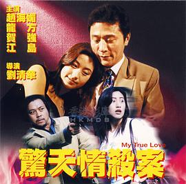 《惊天情杀案》完整版在线观看