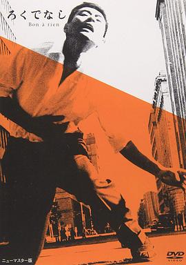 《一无是处》完整版在线观看