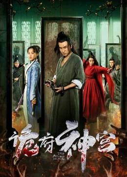 《诡府神宫》完整版在线观看