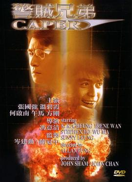 《警贼兄弟》完整版在线观看