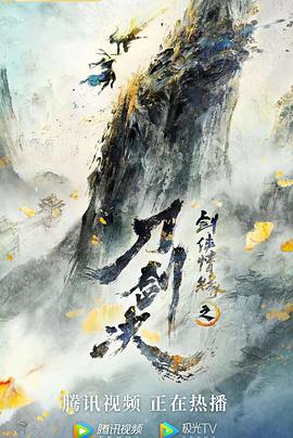 《剑侠情缘之刀剑决》完整版在线观看