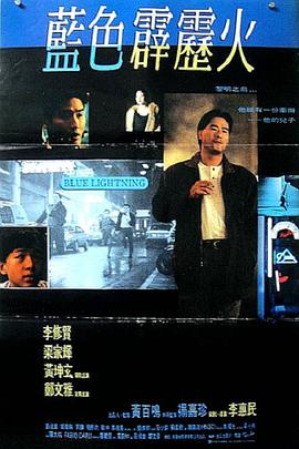 《蓝色霹雳火》完整版在线观看