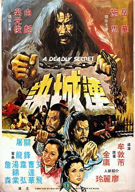 《连城诀（1980）》完整版在线观看