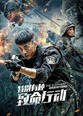 《特别有种：致命行动》完整版在线观看