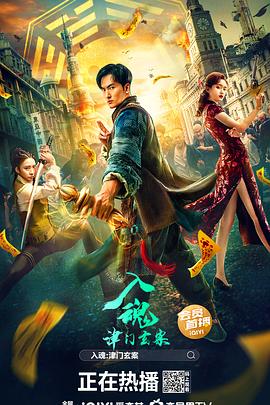 《入魂：津门玄案》完整版在线观看