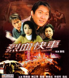 《烈血快车》完整版在线观看