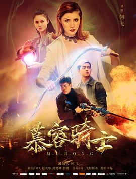 《慕容骑士》完整版在线观看