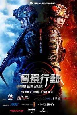 《圆环行动》完整版在线观看