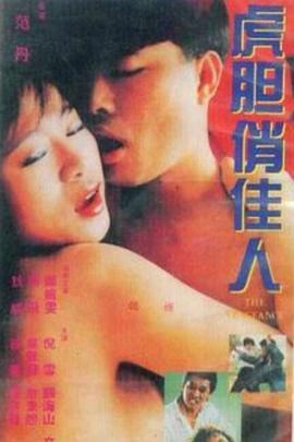 《虎胆俏佳人》完整版在线观看