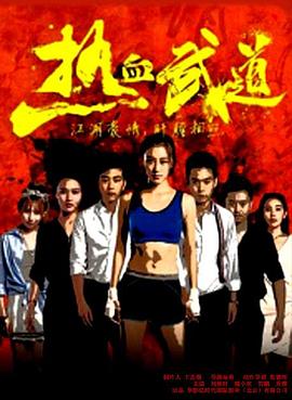 《热血武道》完整版在线观看