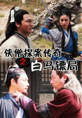 《侠僧探案传奇之白马镖局》完整版在线观看
