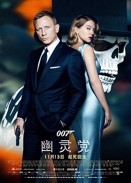《007:幽灵党》完整版在线观看