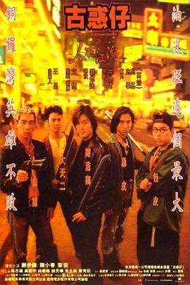 《古惑仔之人在江湖》完整版在线观看